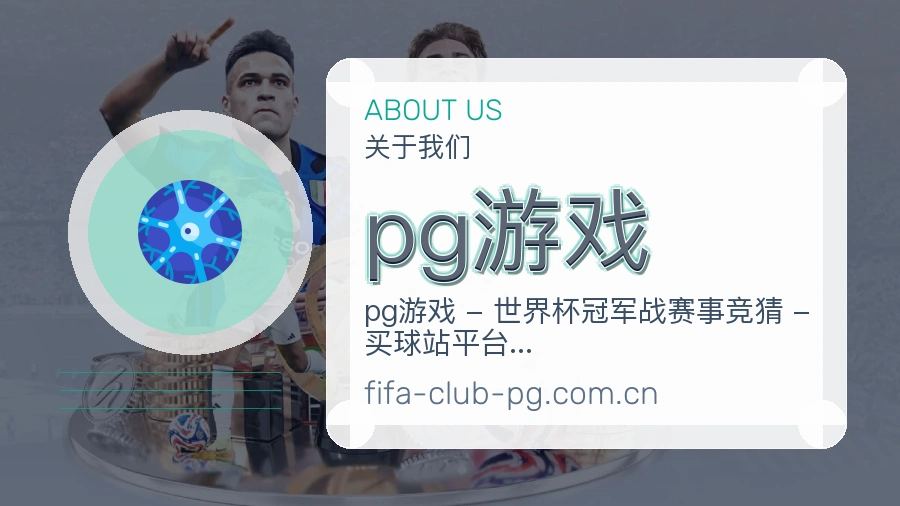 pg游戏发展介绍