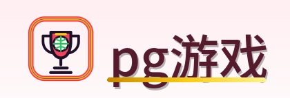 pg游戏 logo